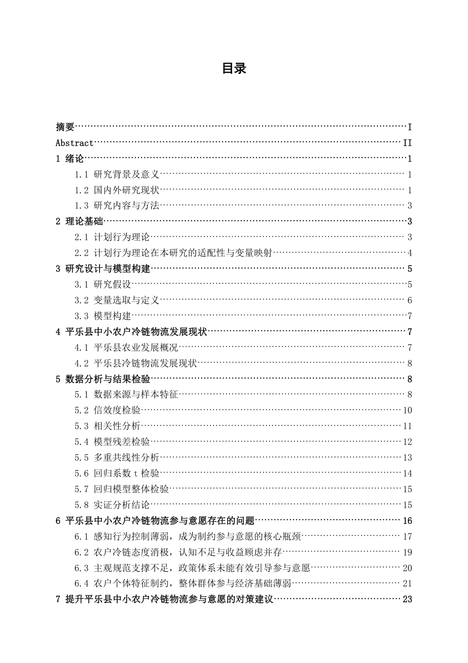 26年CH物流工程 中小农户冷链物流参与意愿的影响因素分析——以平乐县为例-终稿全日制-约25003字符.pdf_第4页
