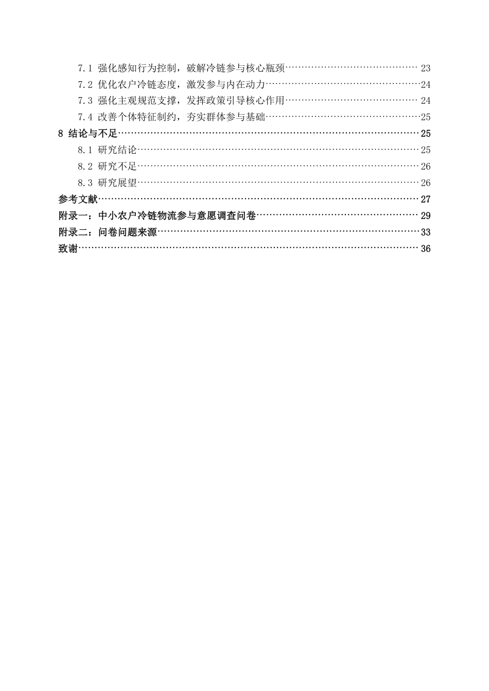 26年CH物流工程 中小农户冷链物流参与意愿的影响因素分析——以平乐县为例-终稿全日制-约25003字符.pdf_第5页