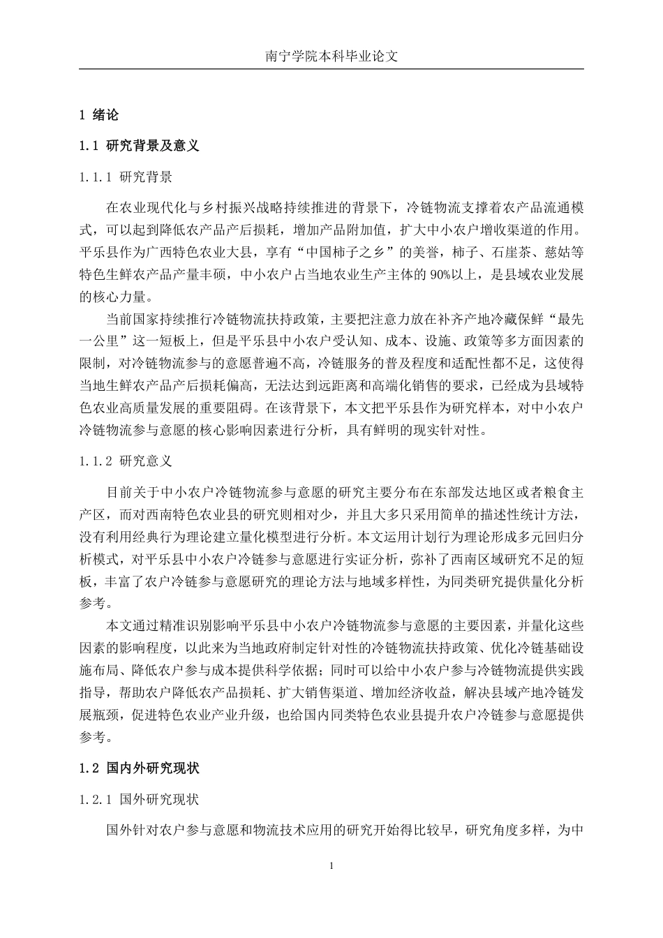 26年CH物流工程 中小农户冷链物流参与意愿的影响因素分析——以平乐县为例-终稿全日制-约25003字符.pdf_第6页