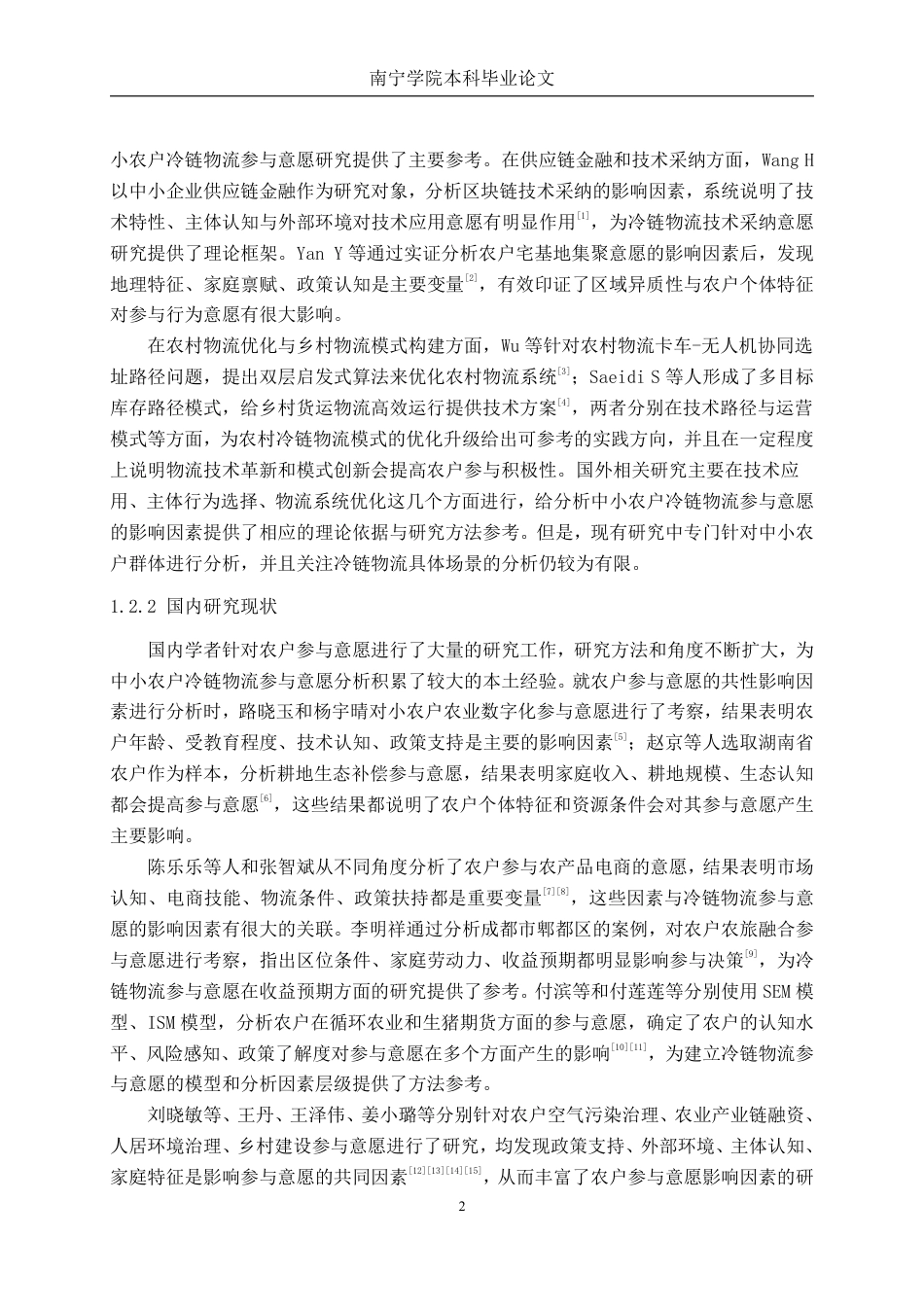26年CH物流工程 中小农户冷链物流参与意愿的影响因素分析——以平乐县为例-终稿全日制-约25003字符.pdf_第7页