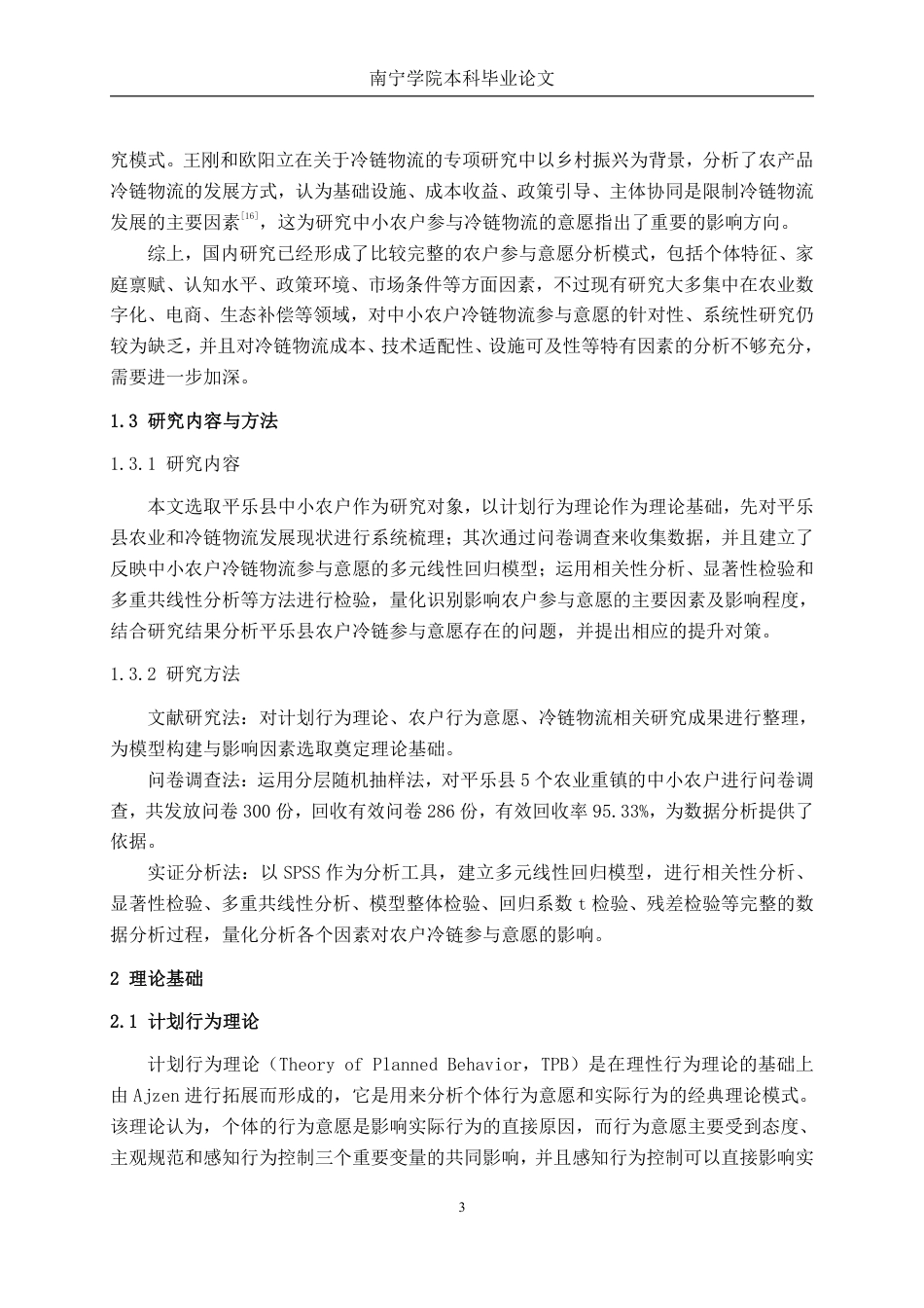 26年CH物流工程 中小农户冷链物流参与意愿的影响因素分析——以平乐县为例-终稿全日制-约25003字符.pdf_第8页