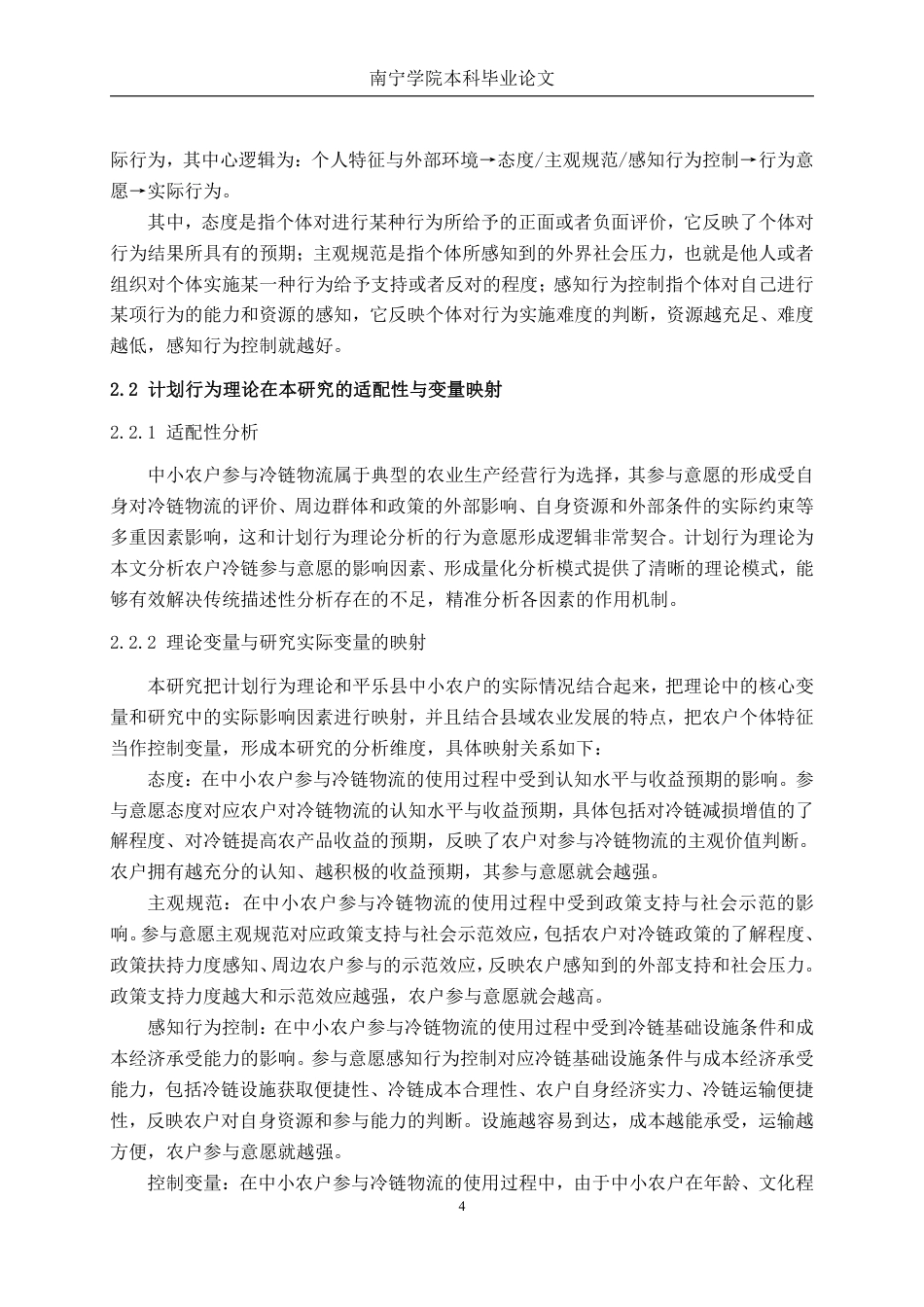 26年CH物流工程 中小农户冷链物流参与意愿的影响因素分析——以平乐县为例-终稿全日制-约25003字符.pdf_第9页