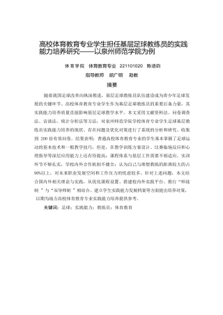 26年CH体育教育 高校体育教育专业学生担任基层足球教练员的实践能力培养研究——以泉州师范-终稿全-约17964字符.pdf