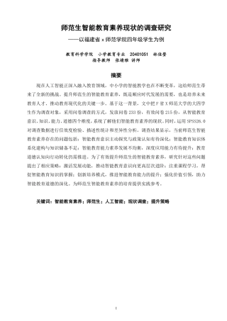 26年CH 师范生智能教育素养现状的调查研究——以福建省X师范学院四年级学生为例-约26183字符.pdf