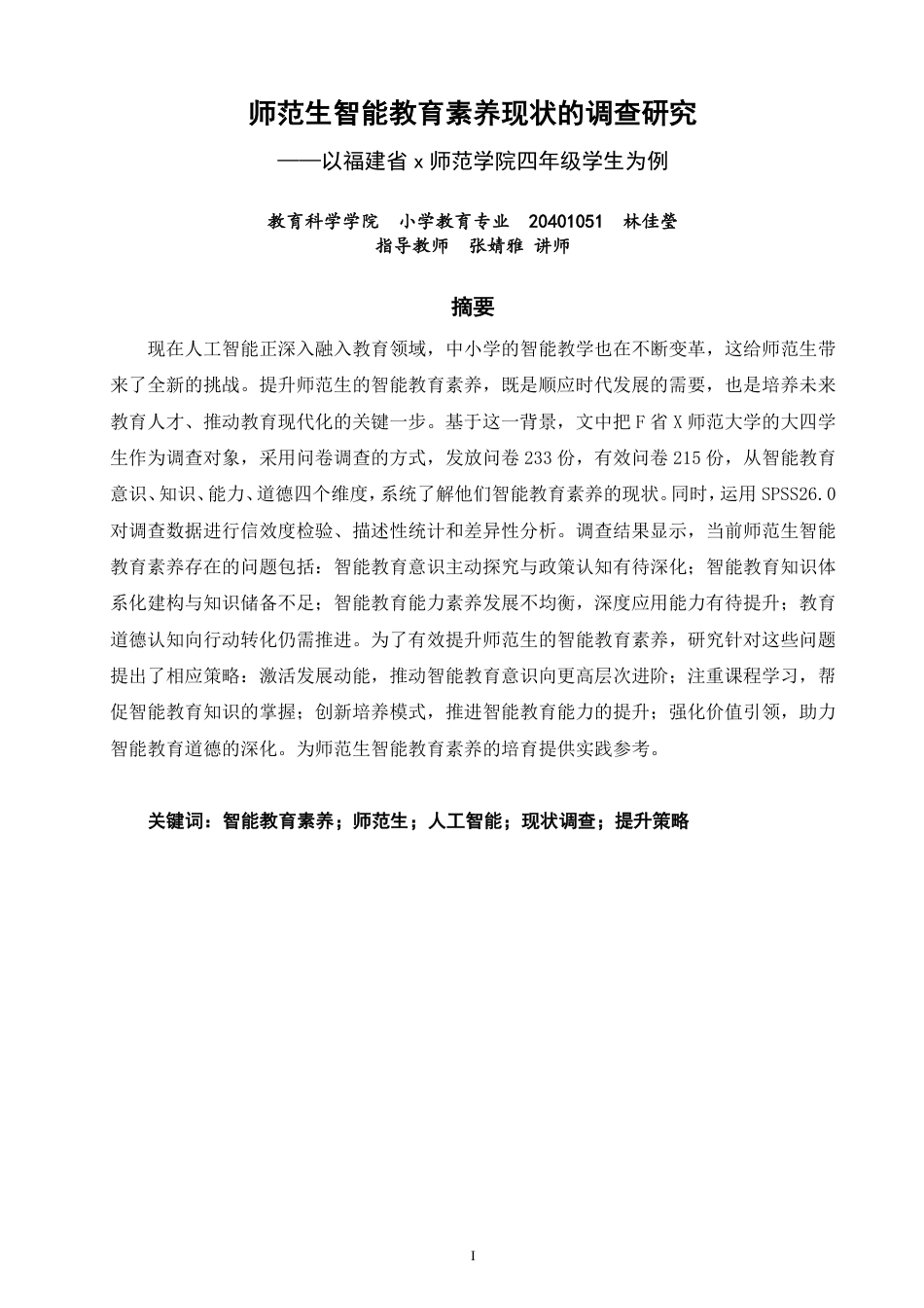 26年CH 师范生智能教育素养现状的调查研究——以福建省X师范学院四年级学生为例-约26183字符.pdf_第1页
