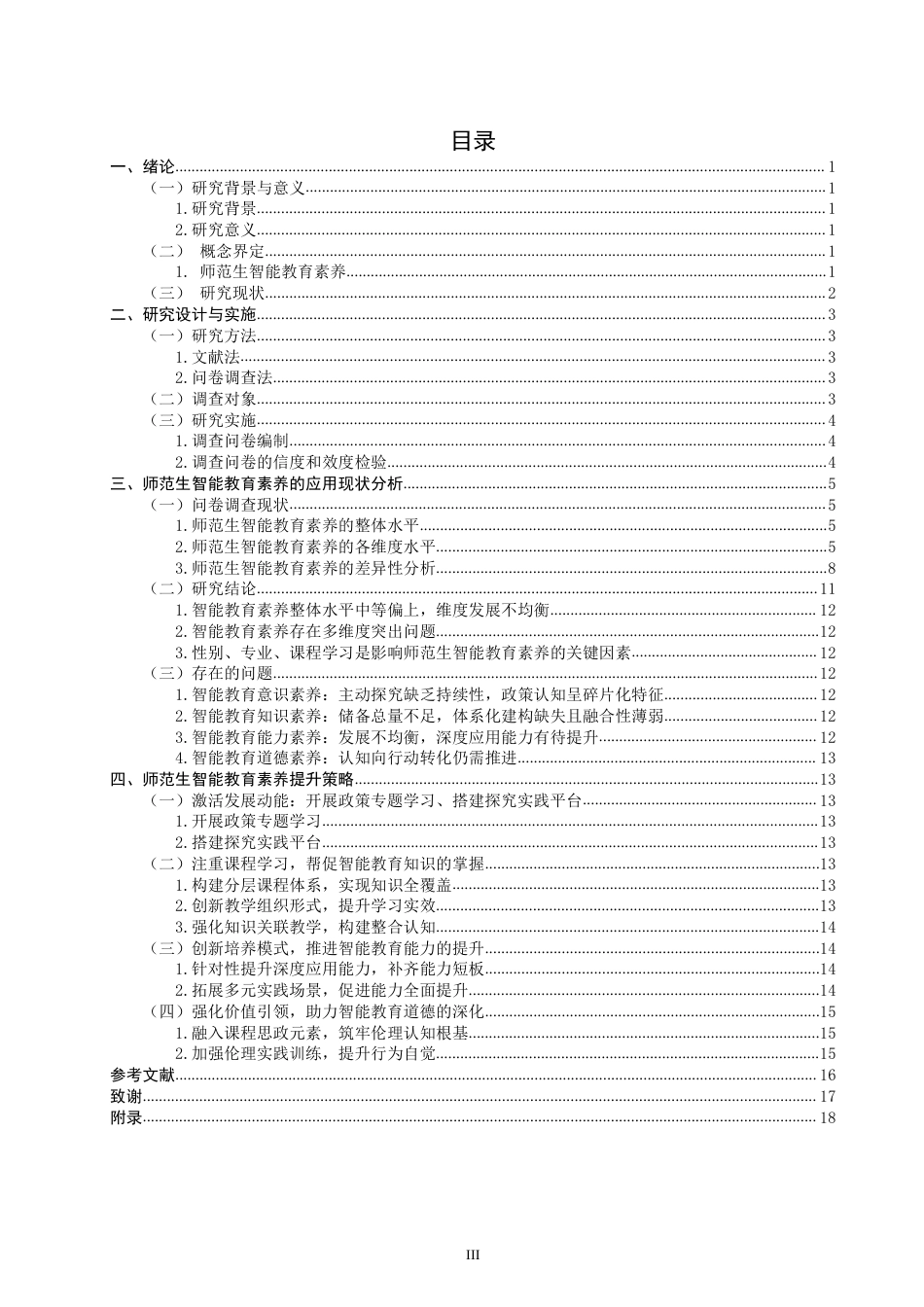 26年CH 师范生智能教育素养现状的调查研究——以福建省X师范学院四年级学生为例-约26183字符.pdf_第3页