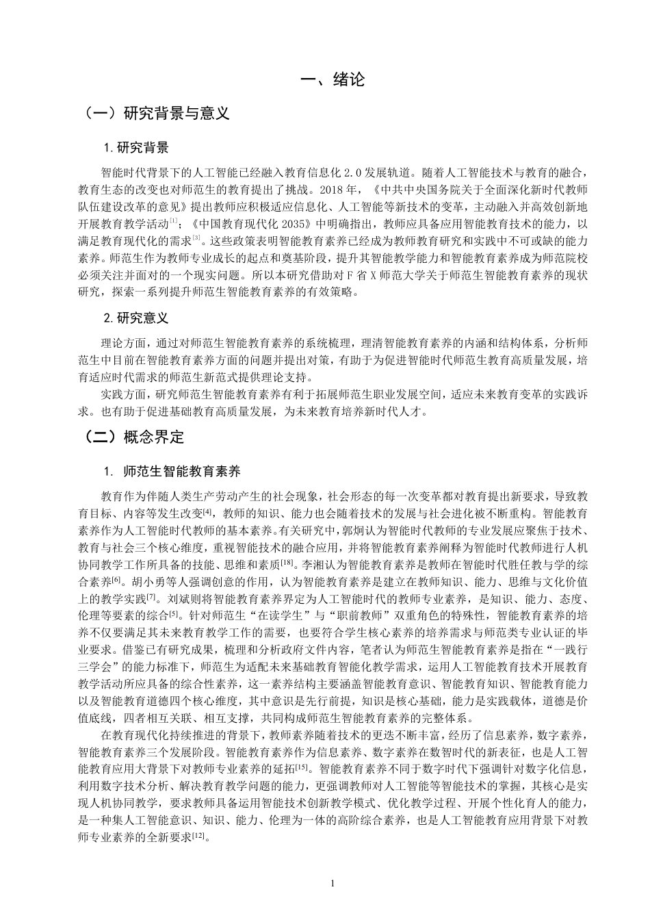 26年CH 师范生智能教育素养现状的调查研究——以福建省X师范学院四年级学生为例-约26183字符.pdf_第4页
