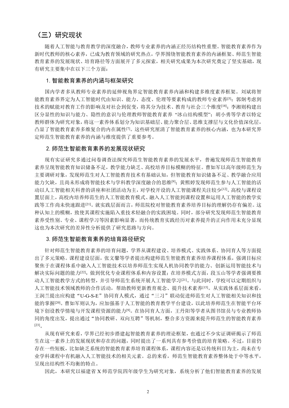 26年CH 师范生智能教育素养现状的调查研究——以福建省X师范学院四年级学生为例-约26183字符.pdf_第5页