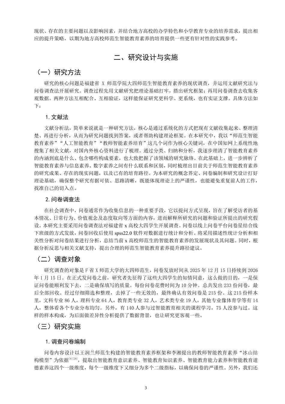 26年CH 师范生智能教育素养现状的调查研究——以福建省X师范学院四年级学生为例-约26183字符.pdf_第6页