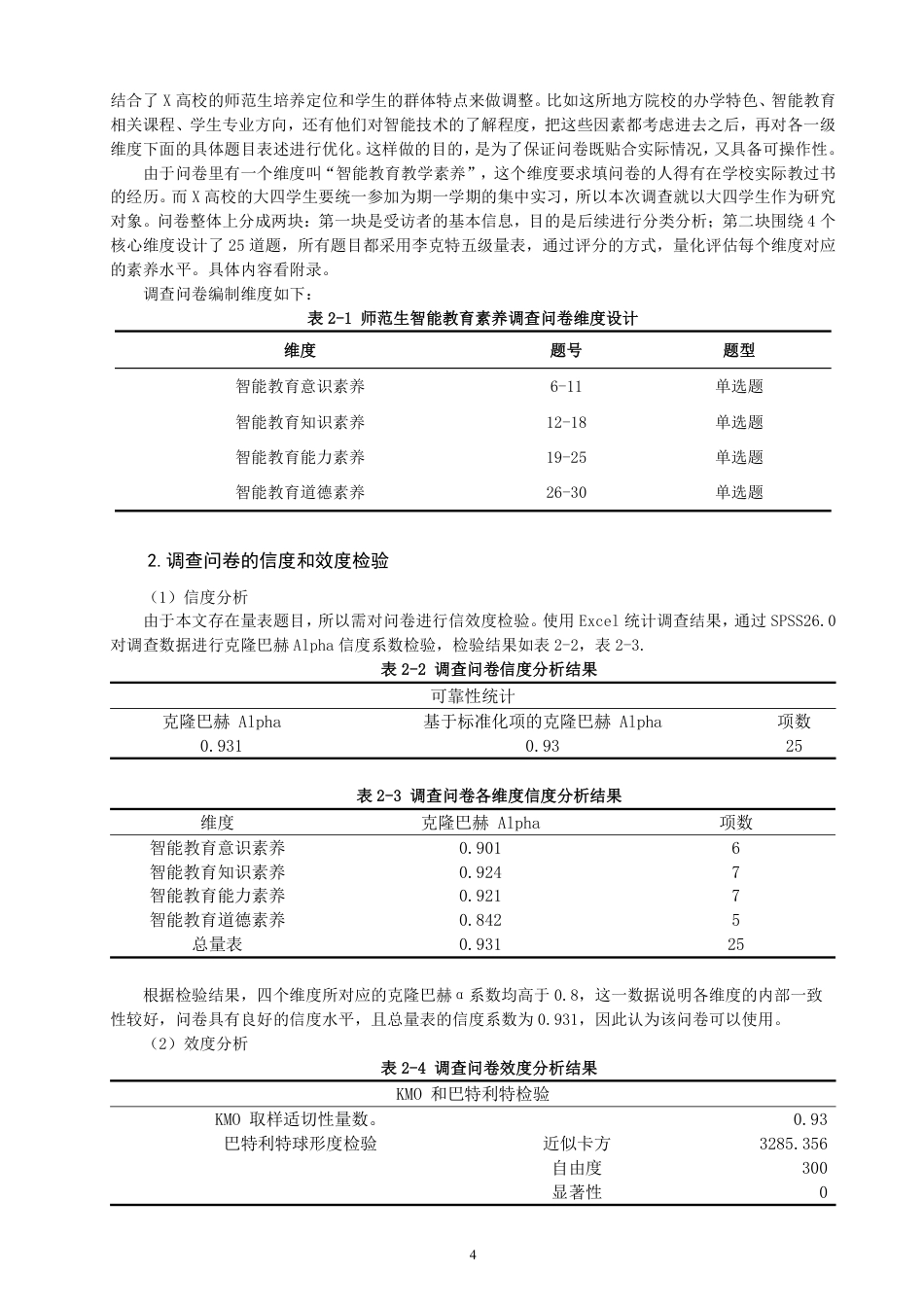 26年CH 师范生智能教育素养现状的调查研究——以福建省X师范学院四年级学生为例-约26183字符.pdf_第7页