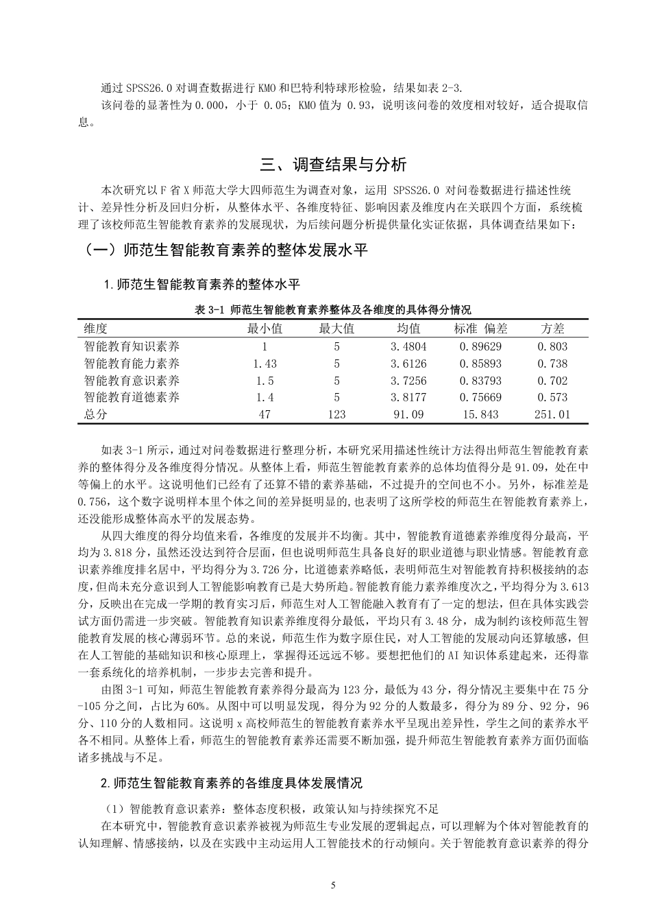 26年CH 师范生智能教育素养现状的调查研究——以福建省X师范学院四年级学生为例-约26183字符.pdf_第8页