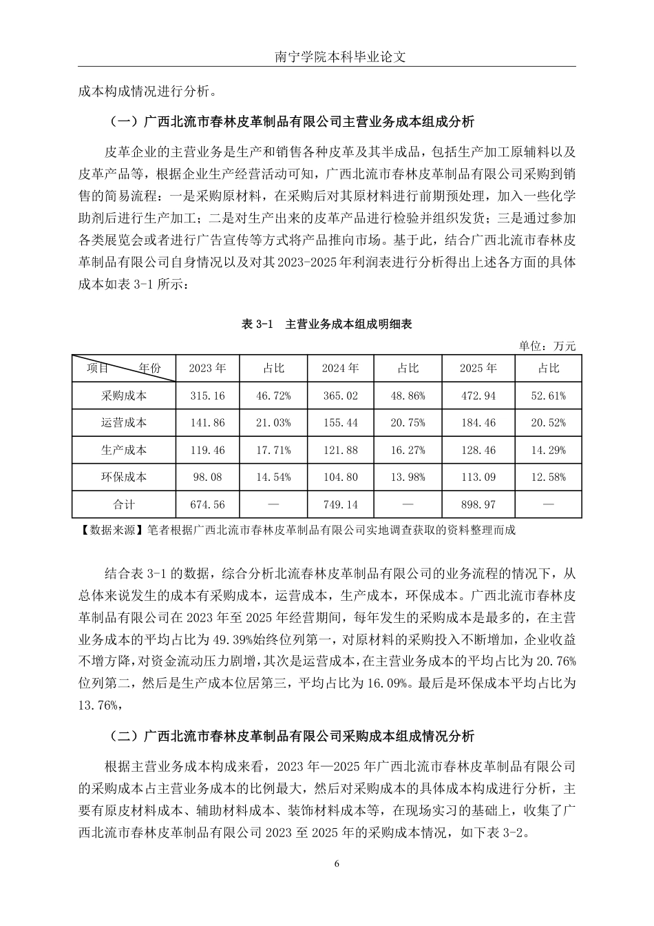 26年CH会计学 广西北流市春林皮革制品有限公司成本管理问题分析及对策建议终稿全日制-约21244字符.pdf_第10页