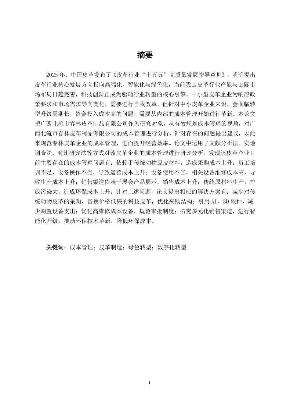 26年CH会计学 广西北流市春林皮革制品有限公司成本管理问题分析及对策建议终稿全日制-约21244字符.pdf_第2页