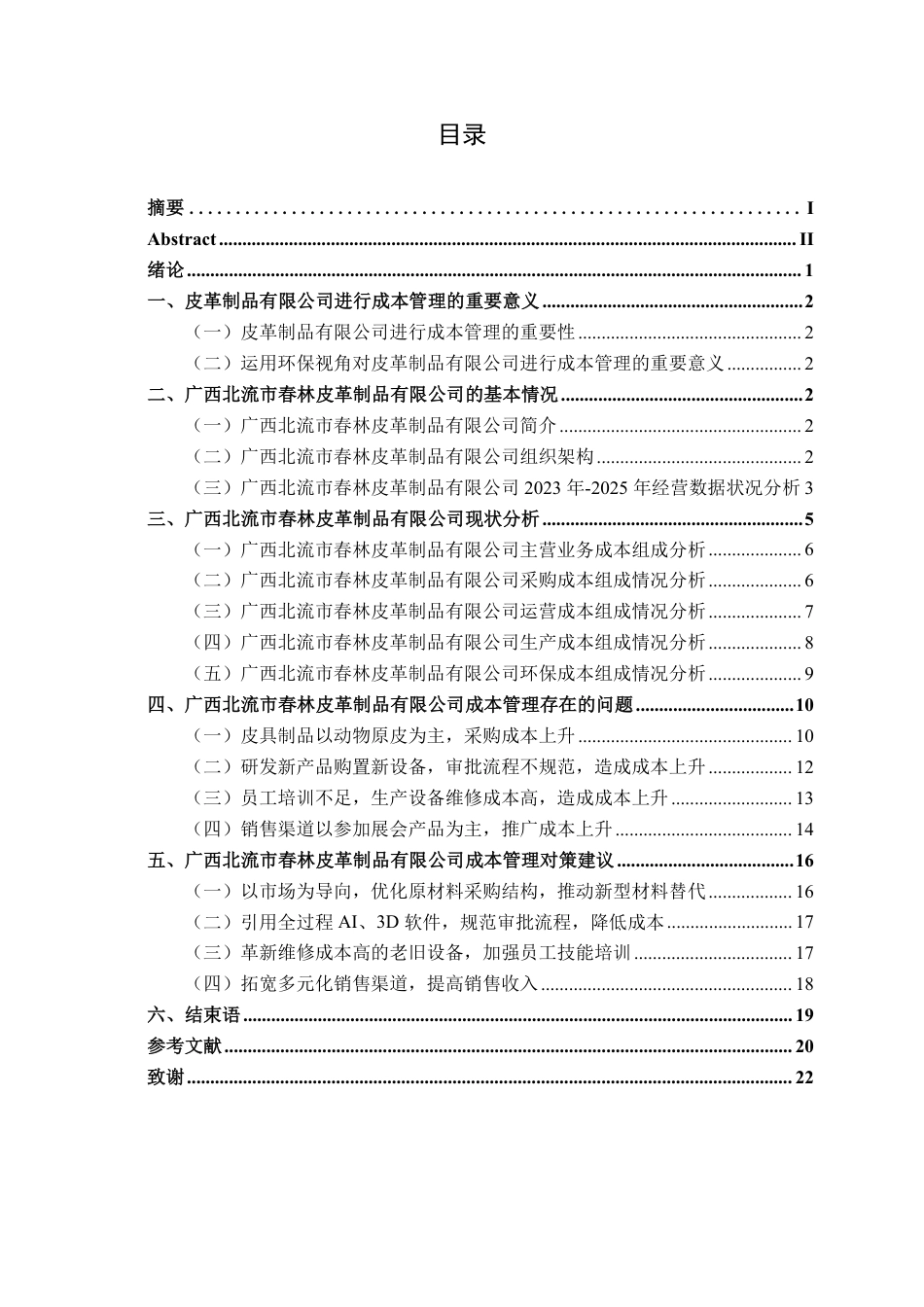 26年CH会计学 广西北流市春林皮革制品有限公司成本管理问题分析及对策建议终稿全日制-约21244字符.pdf_第4页