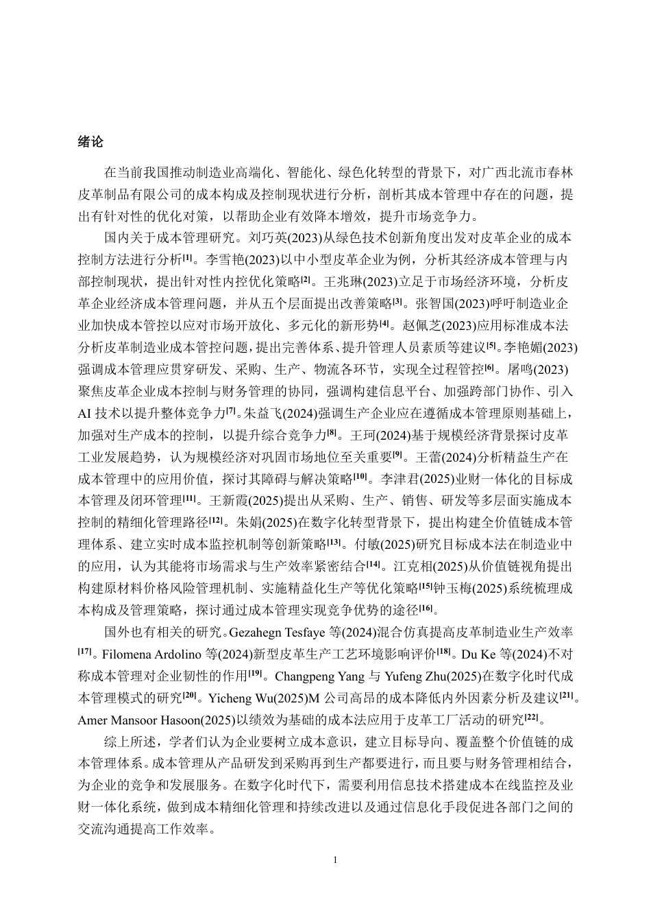 26年CH会计学 广西北流市春林皮革制品有限公司成本管理问题分析及对策建议终稿全日制-约21244字符.pdf_第5页
