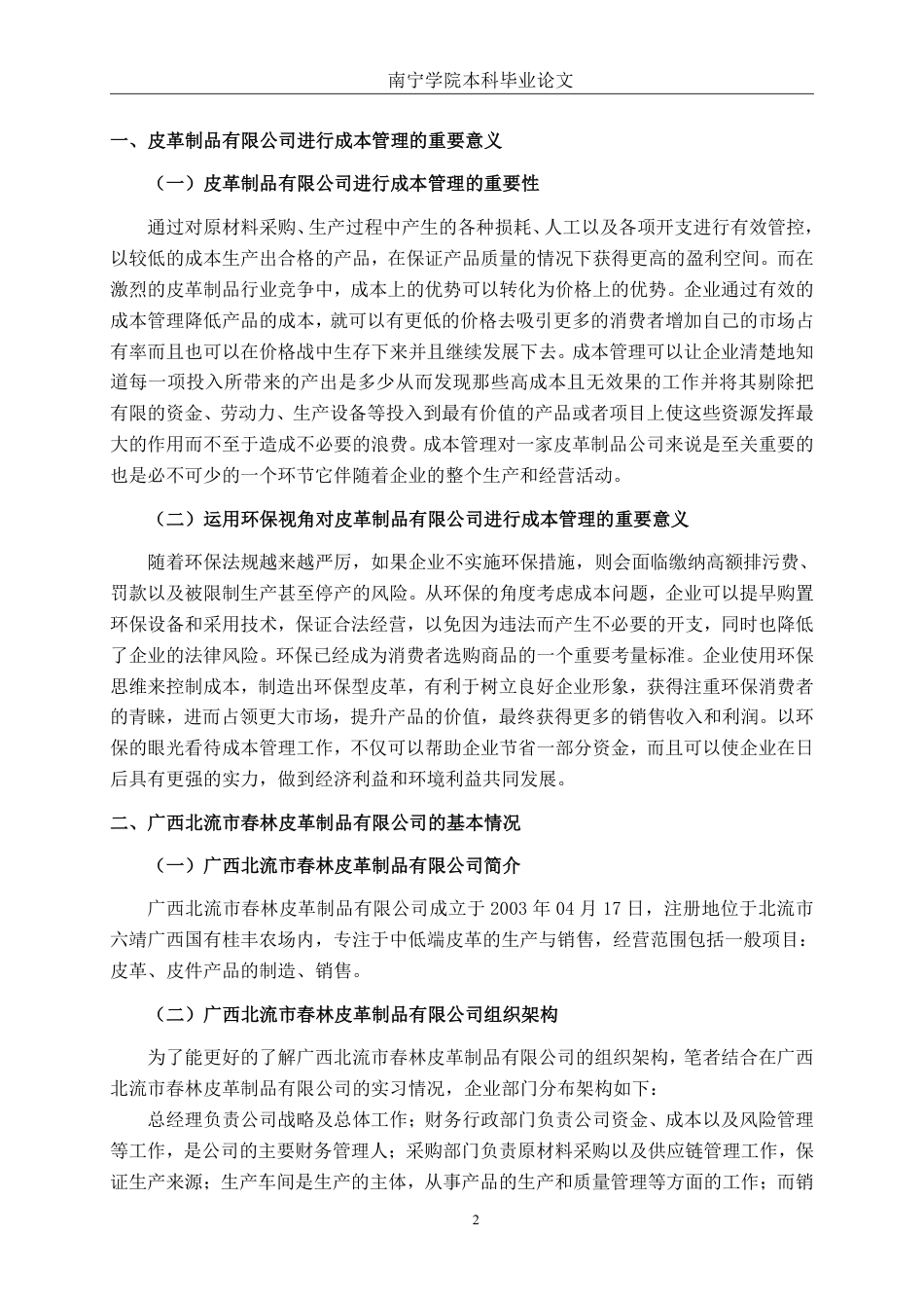 26年CH会计学 广西北流市春林皮革制品有限公司成本管理问题分析及对策建议终稿全日制-约21244字符.pdf_第6页