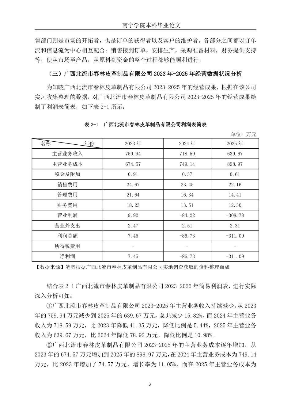 26年CH会计学 广西北流市春林皮革制品有限公司成本管理问题分析及对策建议终稿全日制-约21244字符.pdf_第7页