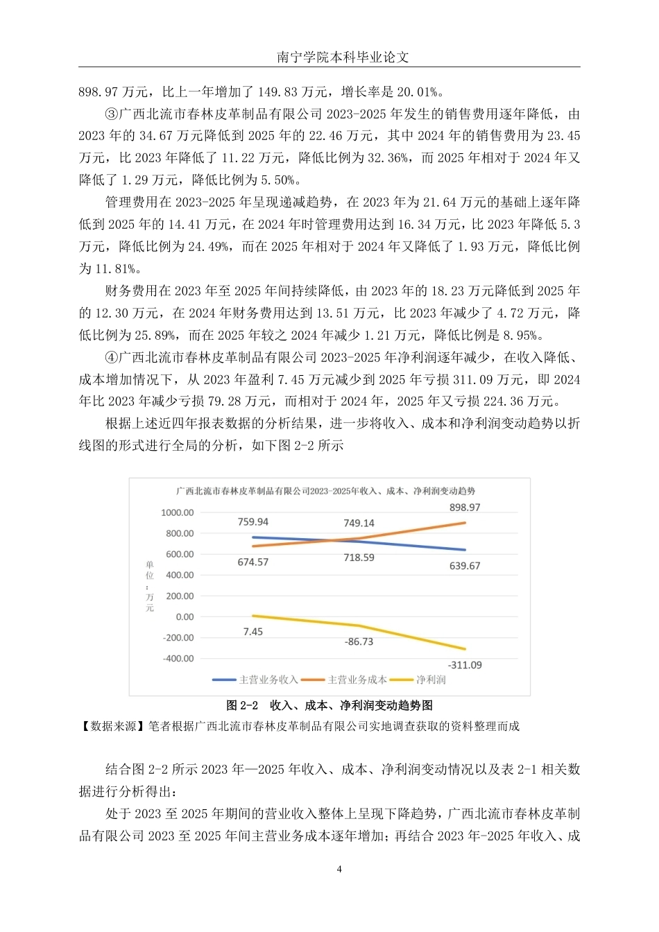 26年CH会计学 广西北流市春林皮革制品有限公司成本管理问题分析及对策建议终稿全日制-约21244字符.pdf_第8页