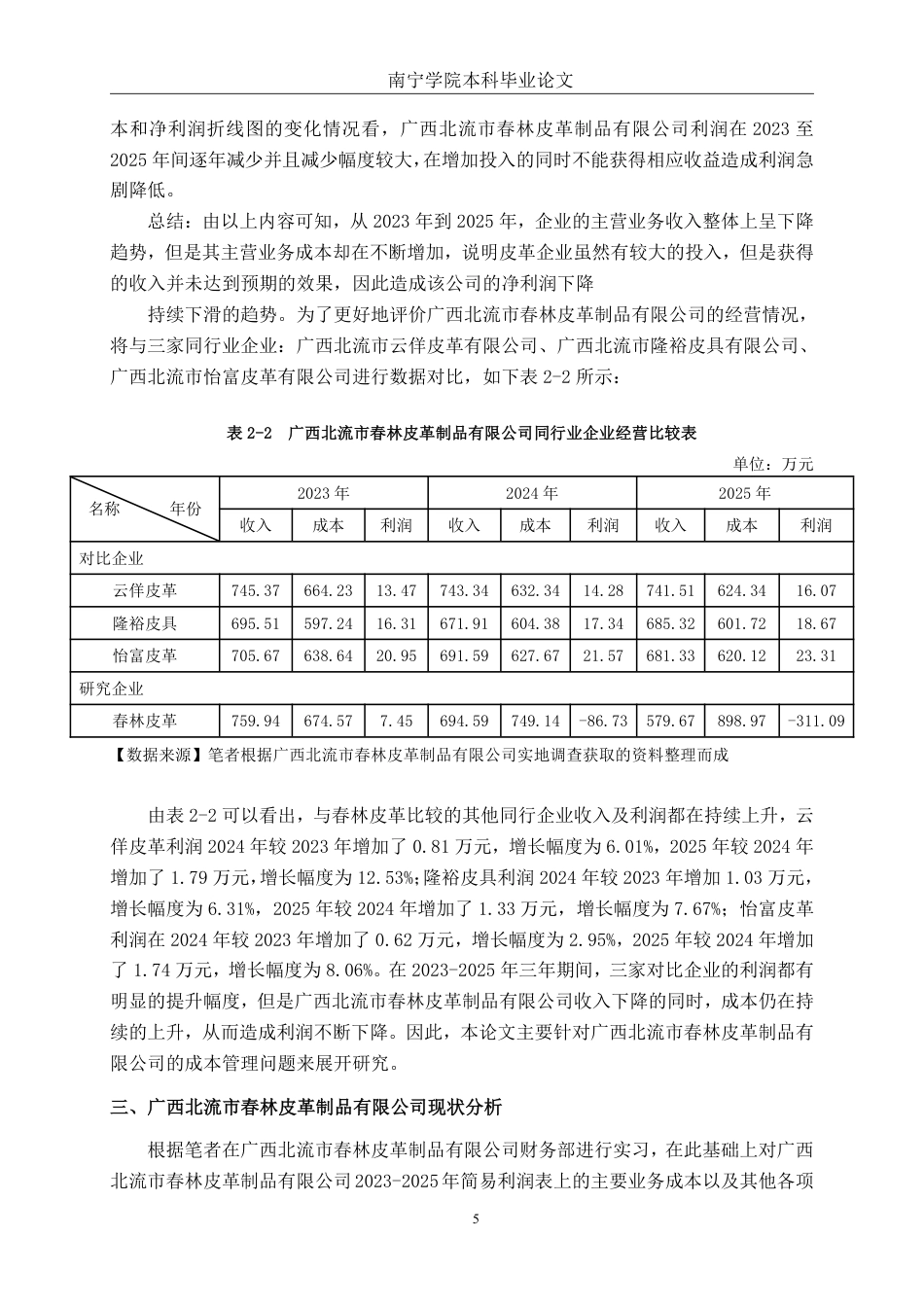 26年CH会计学 广西北流市春林皮革制品有限公司成本管理问题分析及对策建议终稿全日制-约21244字符.pdf_第9页