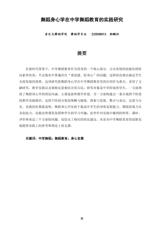 26年CH舞蹈学师范 舞蹈身心学在中学舞蹈教育的实践研究-终稿全-约13255字符.pdf