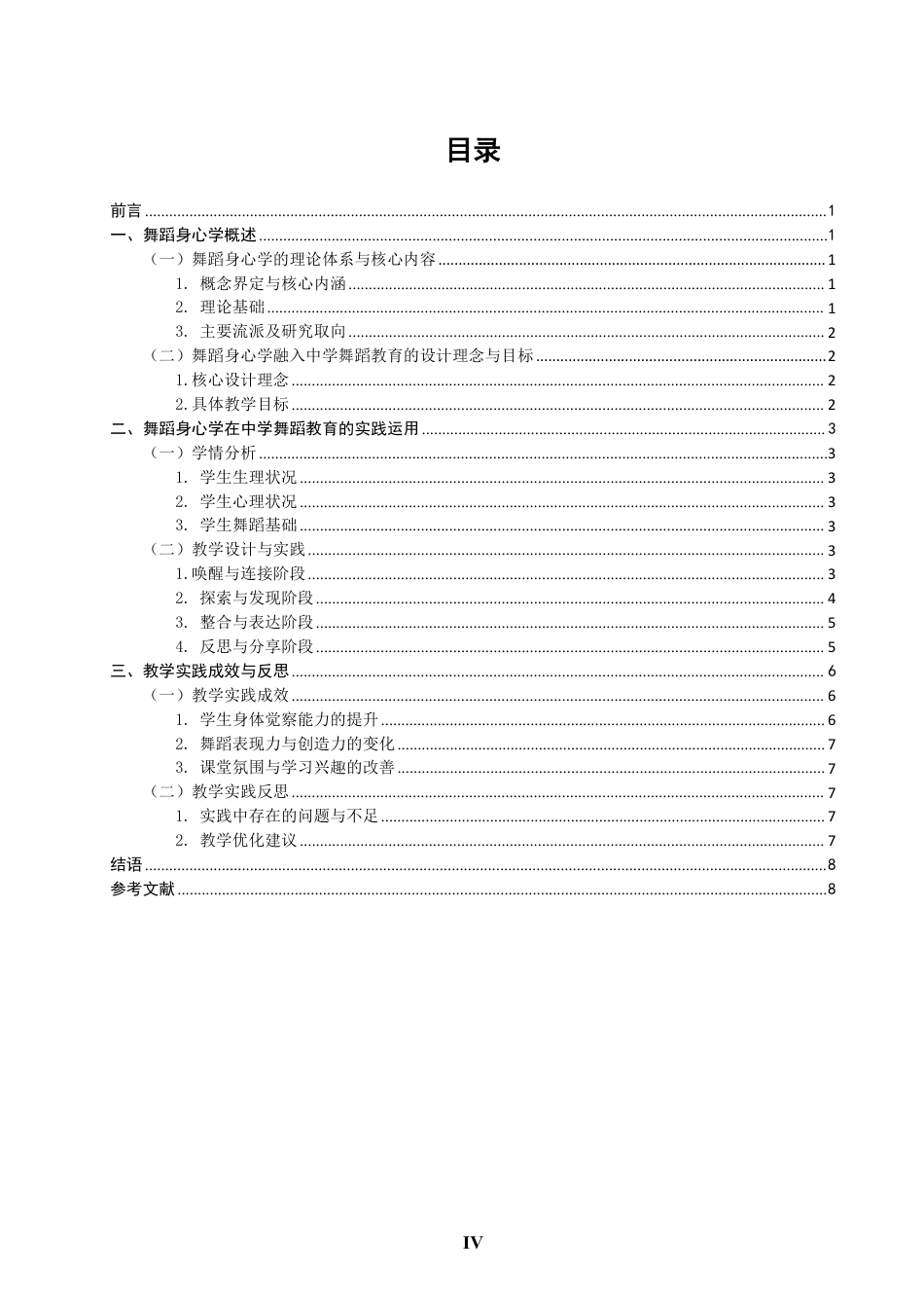 26年CH舞蹈学师范 舞蹈身心学在中学舞蹈教育的实践研究-终稿全-约13255字符.pdf_第3页