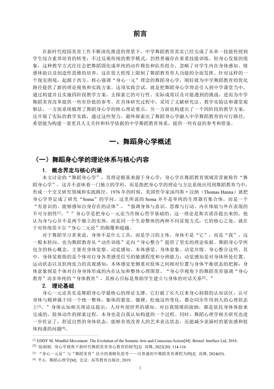 26年CH舞蹈学师范 舞蹈身心学在中学舞蹈教育的实践研究-终稿全-约13255字符.pdf_第4页