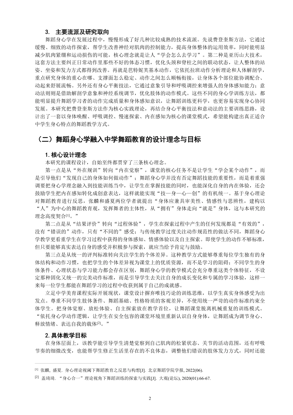 26年CH舞蹈学师范 舞蹈身心学在中学舞蹈教育的实践研究-终稿全-约13255字符.pdf_第5页