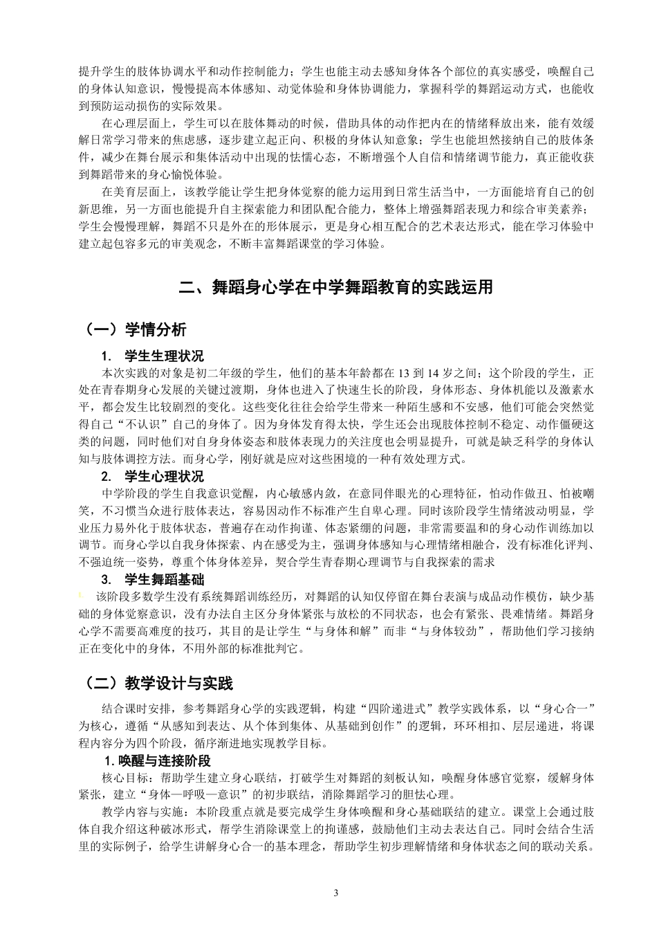26年CH舞蹈学师范 舞蹈身心学在中学舞蹈教育的实践研究-终稿全-约13255字符.pdf_第6页
