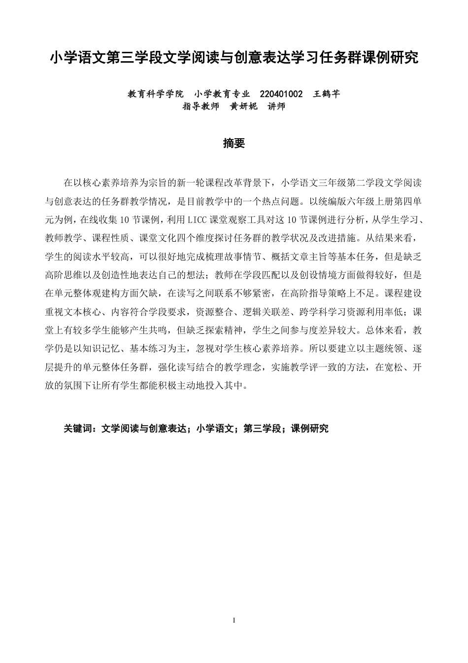 26年CH小学教育小学语文第三学段文学阅读与创意表达学习任务群课例研究-终稿-约29920字符.pdf_第1页