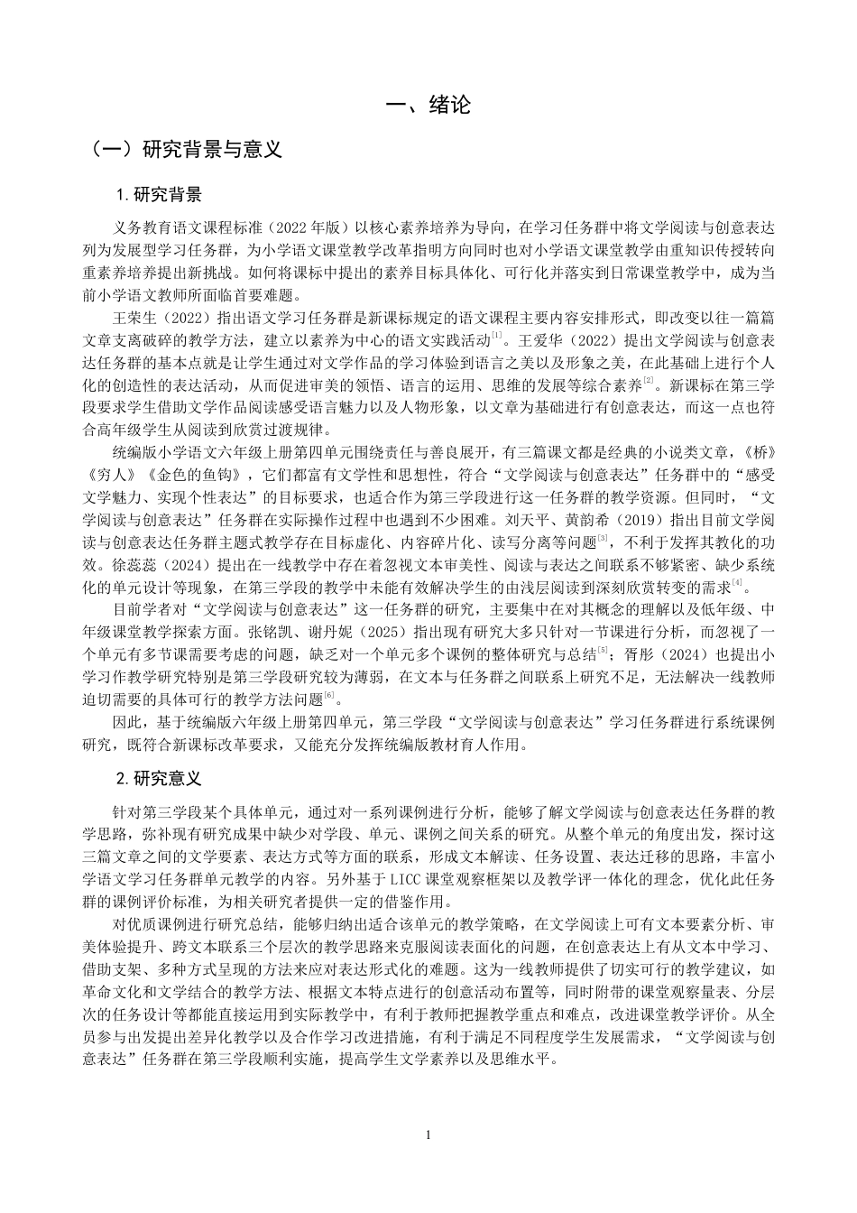 26年CH小学教育小学语文第三学段文学阅读与创意表达学习任务群课例研究-终稿-约29920字符.pdf_第4页