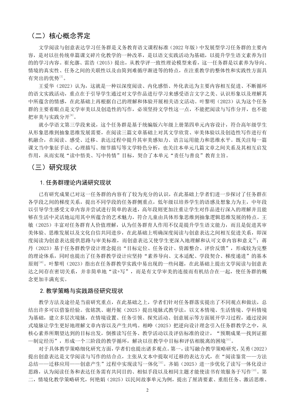 26年CH小学教育小学语文第三学段文学阅读与创意表达学习任务群课例研究-终稿-约29920字符.pdf_第5页