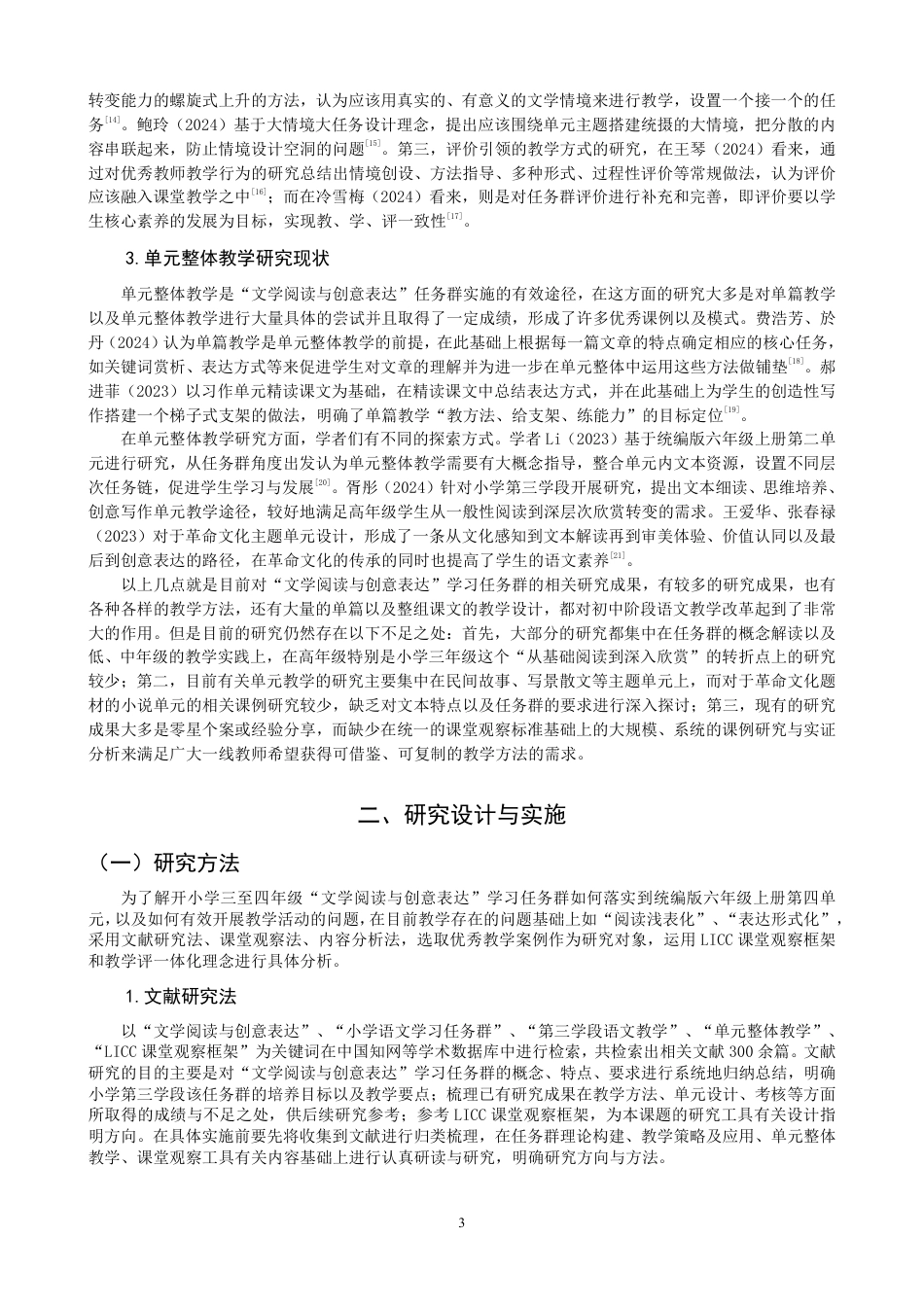 26年CH小学教育小学语文第三学段文学阅读与创意表达学习任务群课例研究-终稿-约29920字符.pdf_第6页