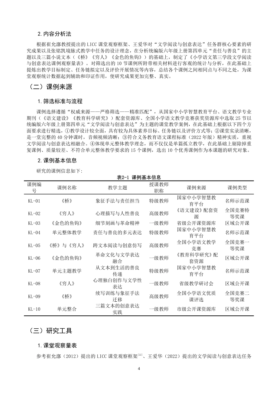 26年CH小学教育小学语文第三学段文学阅读与创意表达学习任务群课例研究-终稿-约29920字符.pdf_第7页