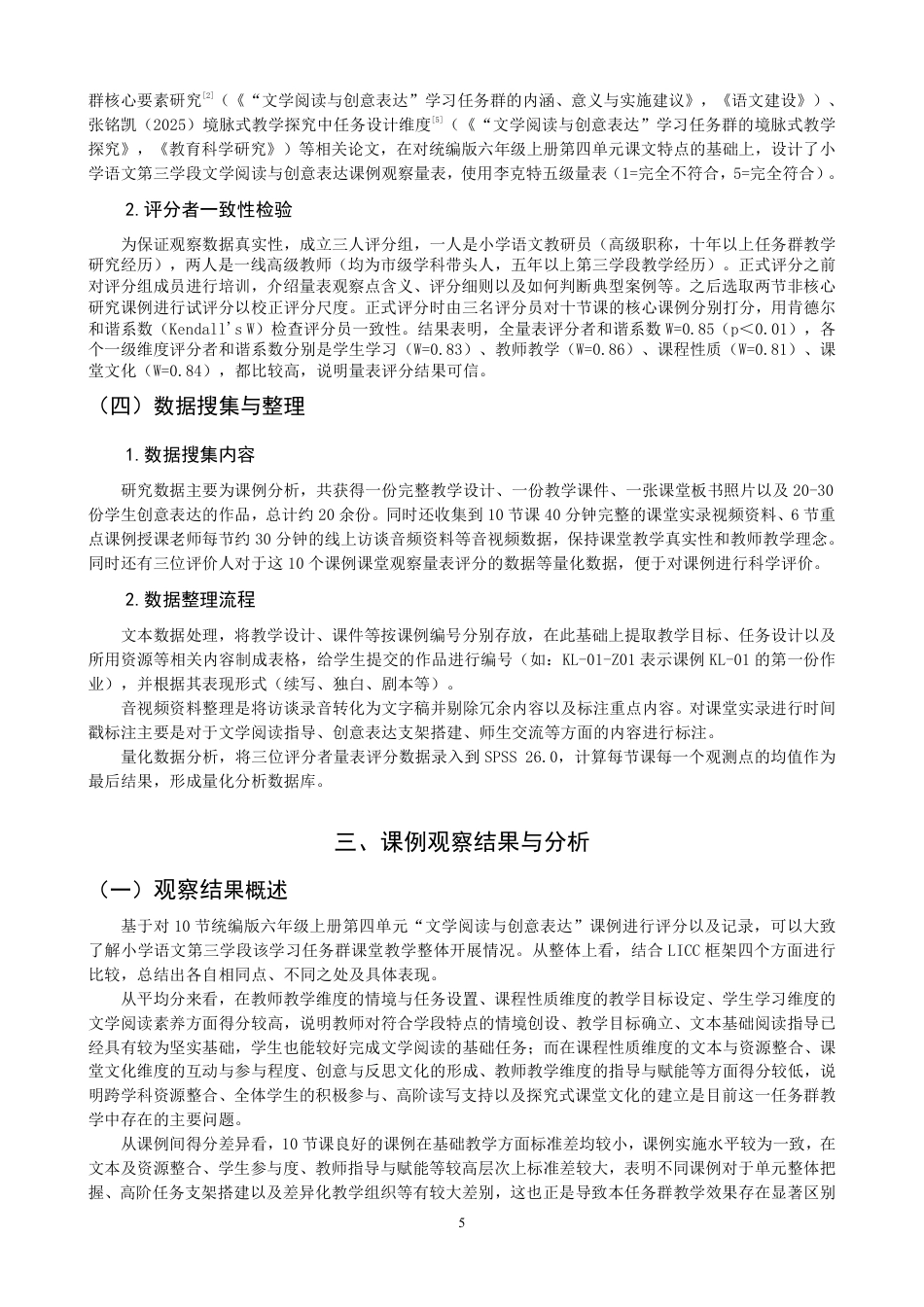 26年CH小学教育小学语文第三学段文学阅读与创意表达学习任务群课例研究-终稿-约29920字符.pdf_第8页