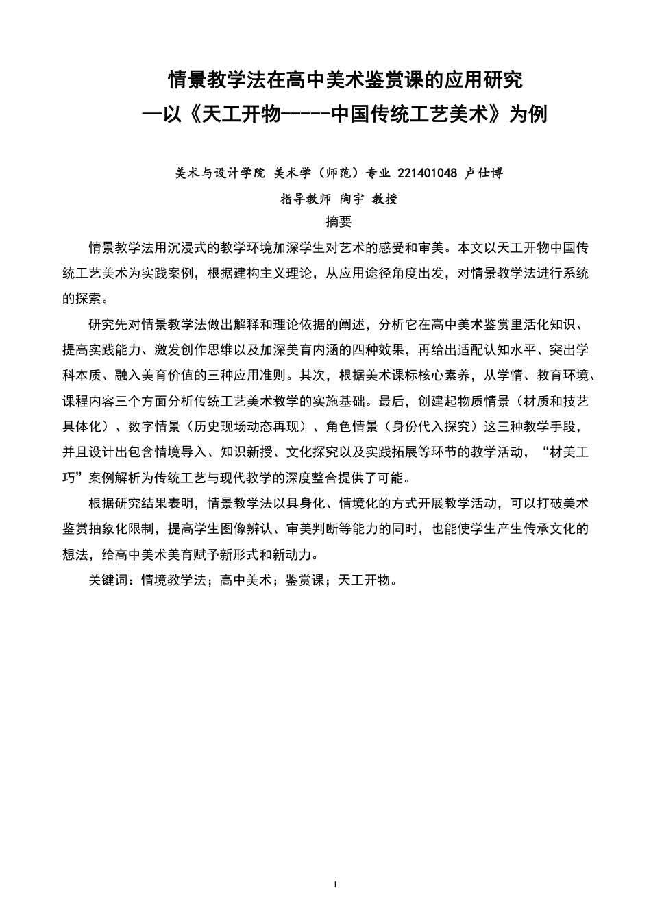 26年CH美术学师范 情景教学法在高中美术鉴赏课的应用研究——以《天工开物——中国传统美术》为例-全日制终稿-约13315字符.pdf_第1页