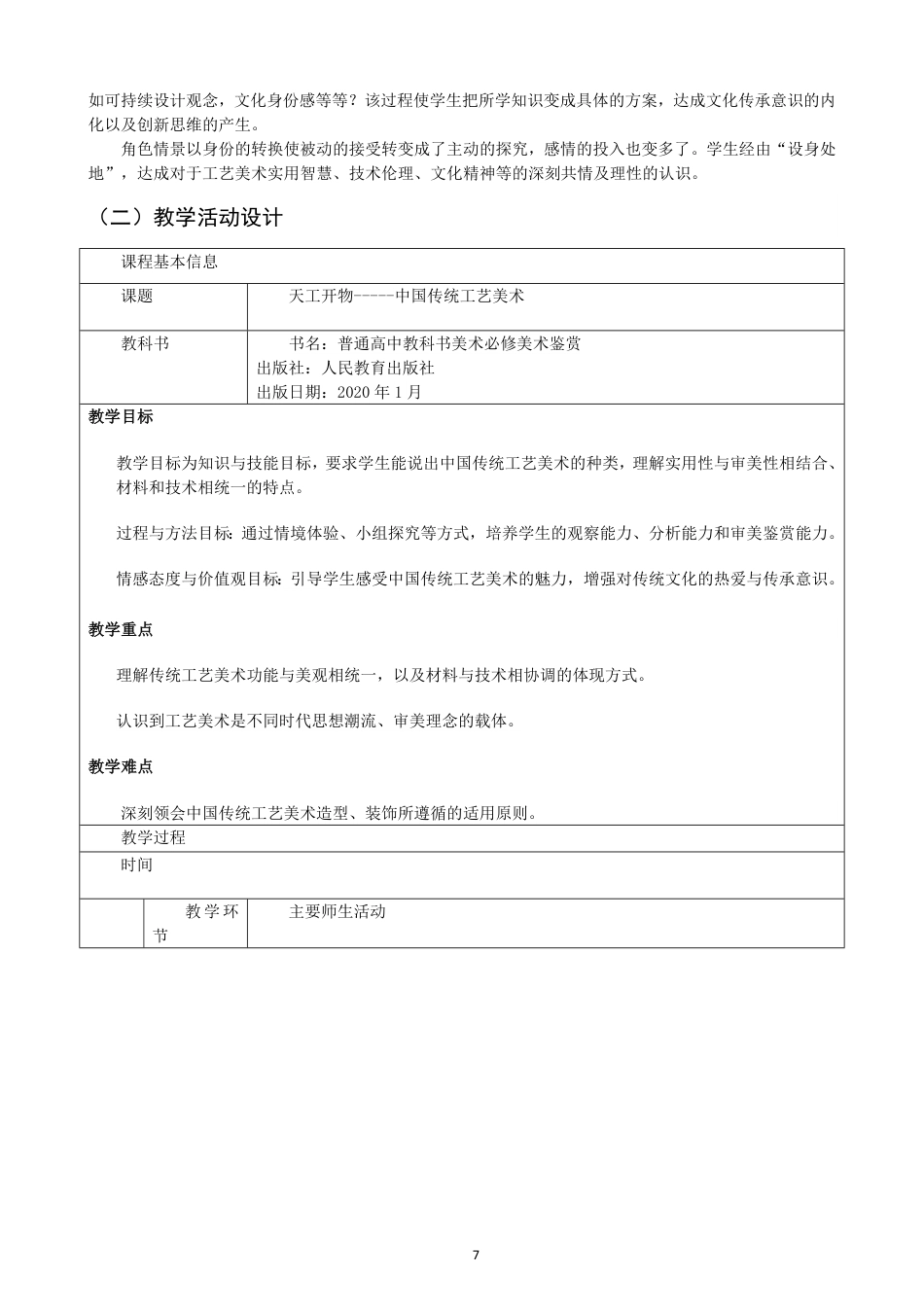 26年CH美术学师范 情景教学法在高中美术鉴赏课的应用研究——以《天工开物——中国传统美术》为例-全日制终稿-约13315字符.pdf_第10页