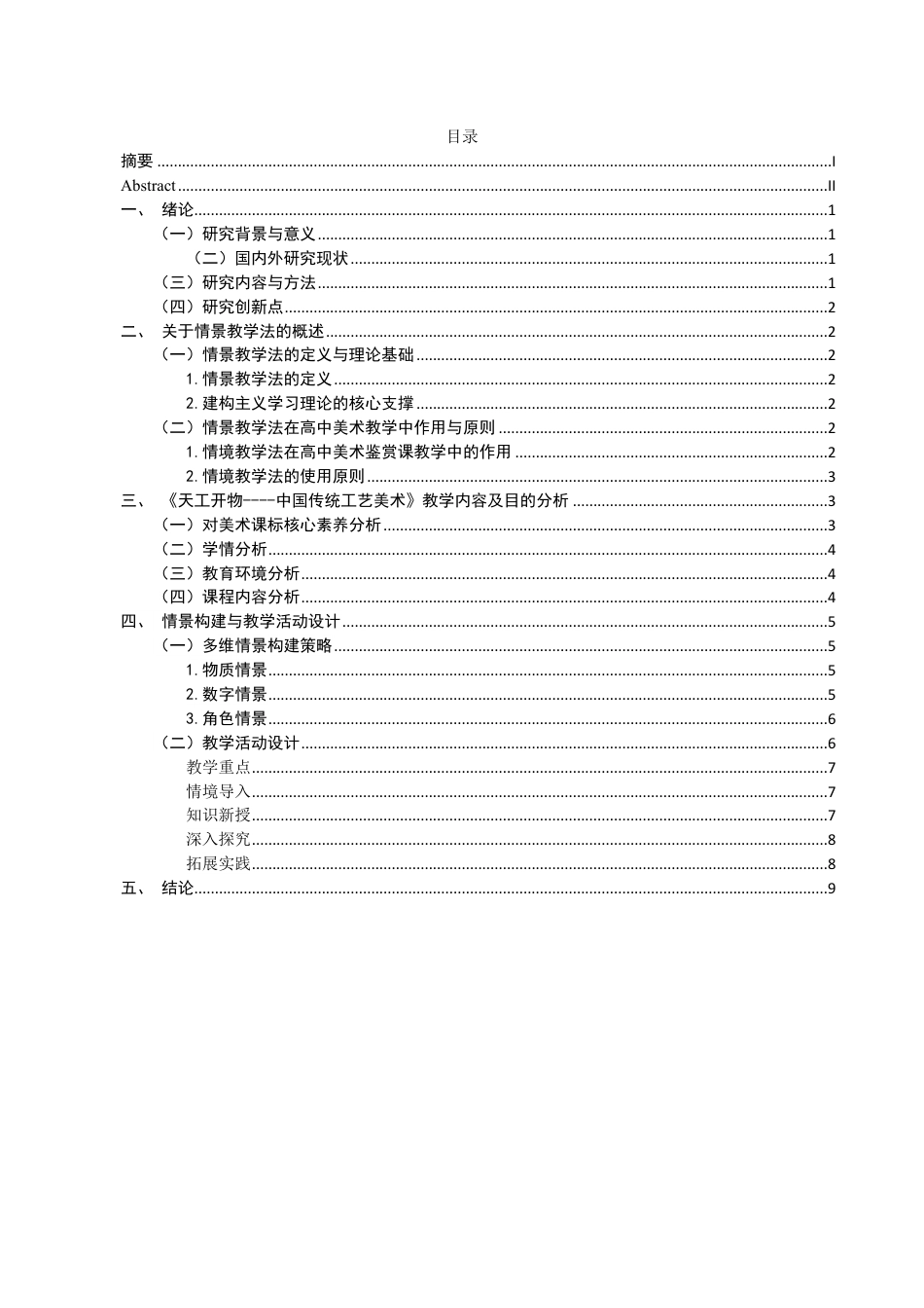 26年CH美术学师范 情景教学法在高中美术鉴赏课的应用研究——以《天工开物——中国传统美术》为例-全日制终稿-约13315字符.pdf_第3页