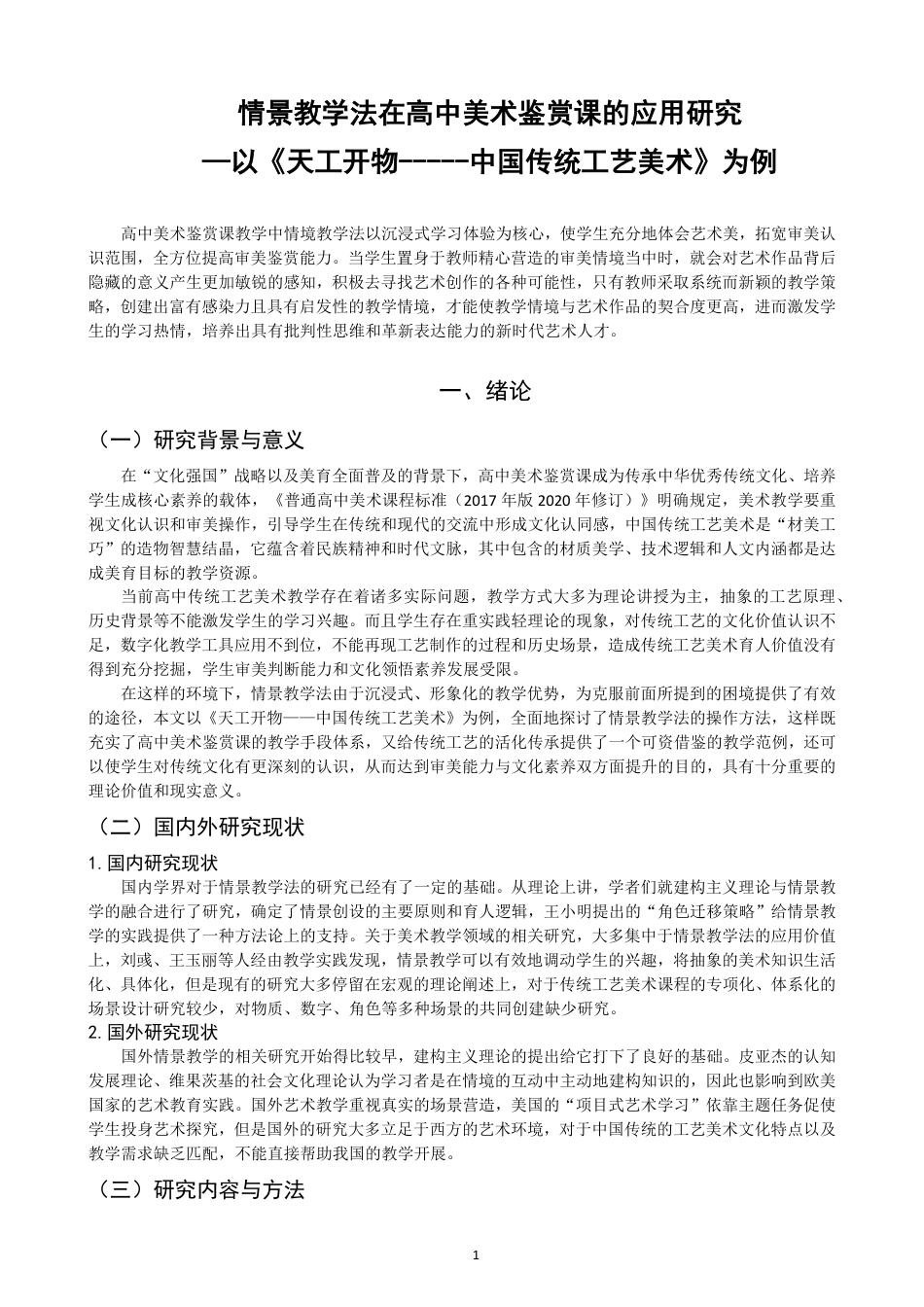 26年CH美术学师范 情景教学法在高中美术鉴赏课的应用研究——以《天工开物——中国传统美术》为例-全日制终稿-约13315字符.pdf_第4页