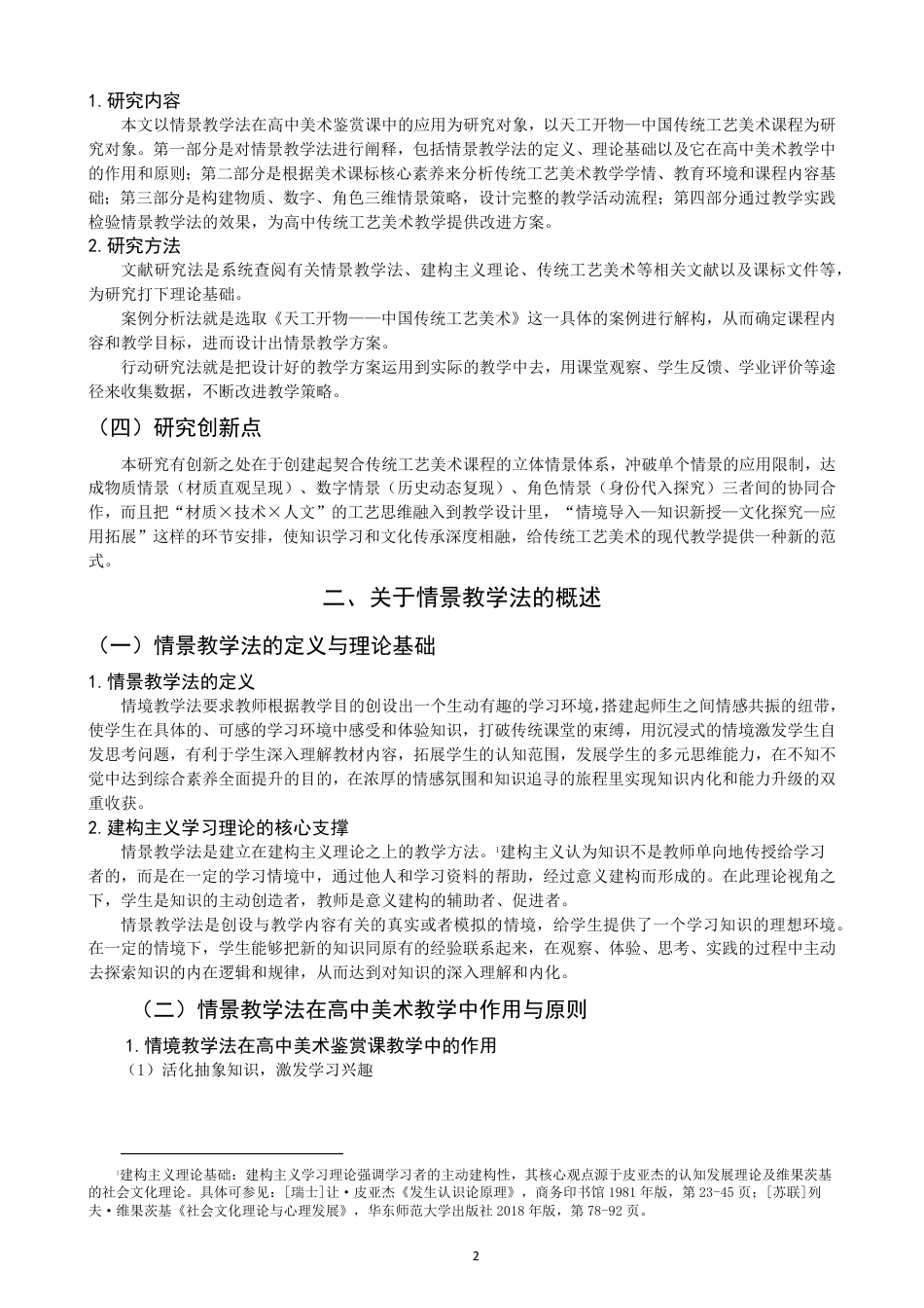 26年CH美术学师范 情景教学法在高中美术鉴赏课的应用研究——以《天工开物——中国传统美术》为例-全日制终稿-约13315字符.pdf_第5页