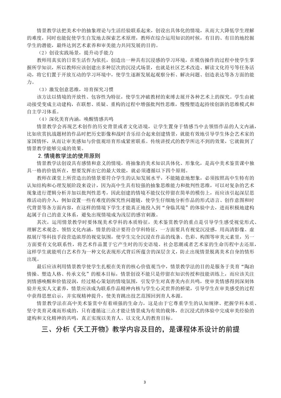 26年CH美术学师范 情景教学法在高中美术鉴赏课的应用研究——以《天工开物——中国传统美术》为例-全日制终稿-约13315字符.pdf_第6页