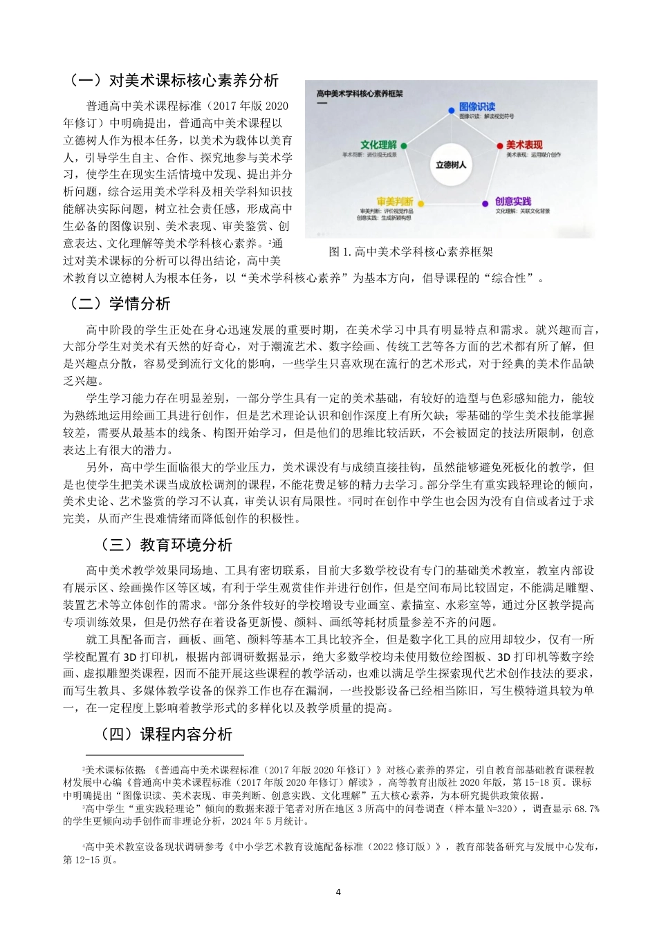 26年CH美术学师范 情景教学法在高中美术鉴赏课的应用研究——以《天工开物——中国传统美术》为例-全日制终稿-约13315字符.pdf_第7页