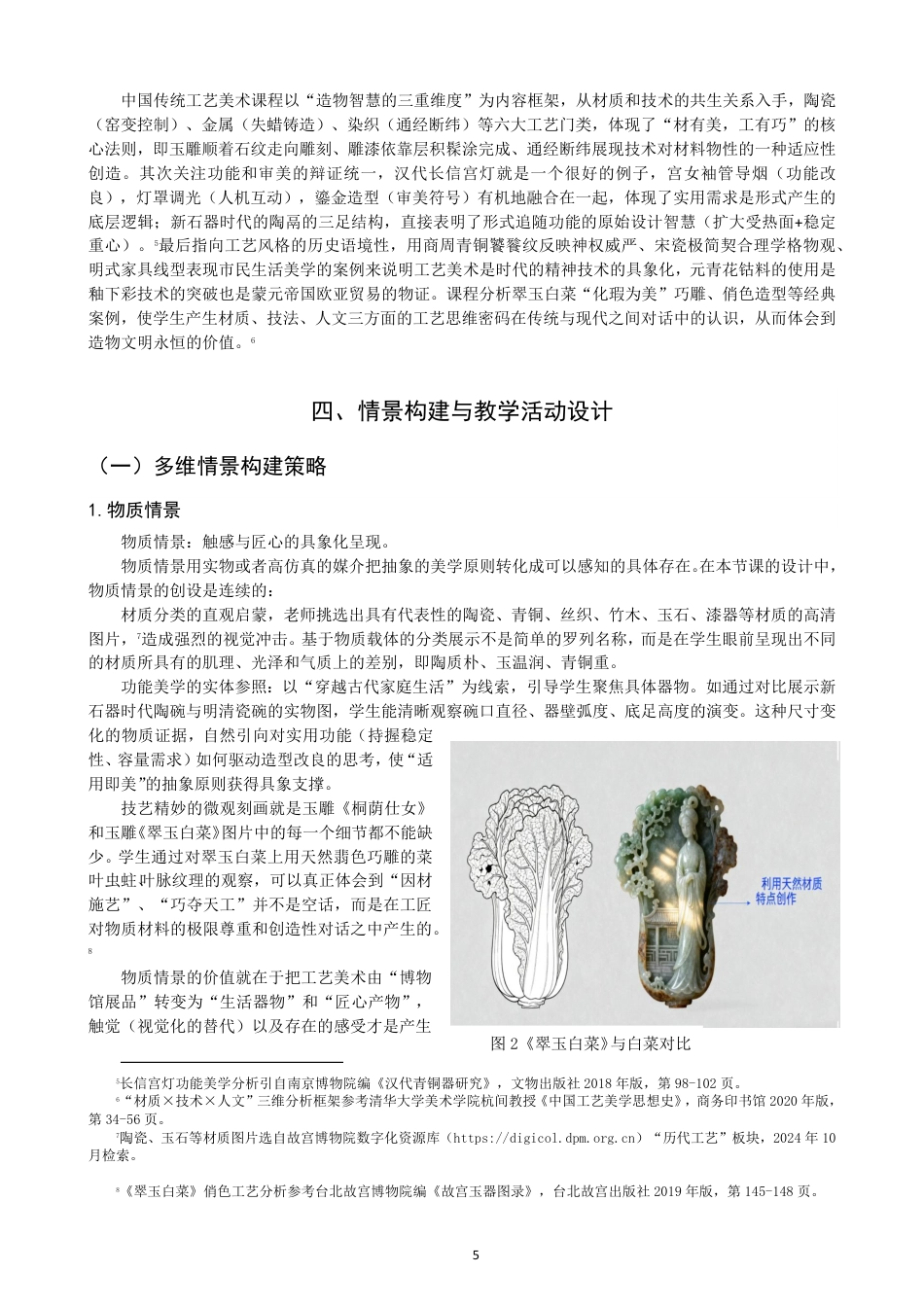 26年CH美术学师范 情景教学法在高中美术鉴赏课的应用研究——以《天工开物——中国传统美术》为例-全日制终稿-约13315字符.pdf_第8页