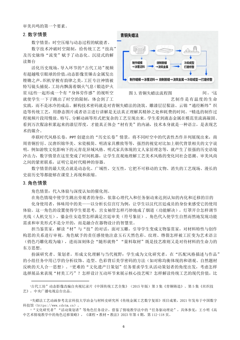 26年CH美术学师范 情景教学法在高中美术鉴赏课的应用研究——以《天工开物——中国传统美术》为例-全日制终稿-约13315字符.pdf_第9页