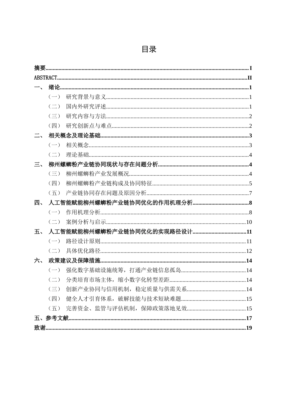 26年CH数字经济 人工智能赋能柳州螺蛳粉产业链协同优化研究终稿全日制(14351字).docx_第5页