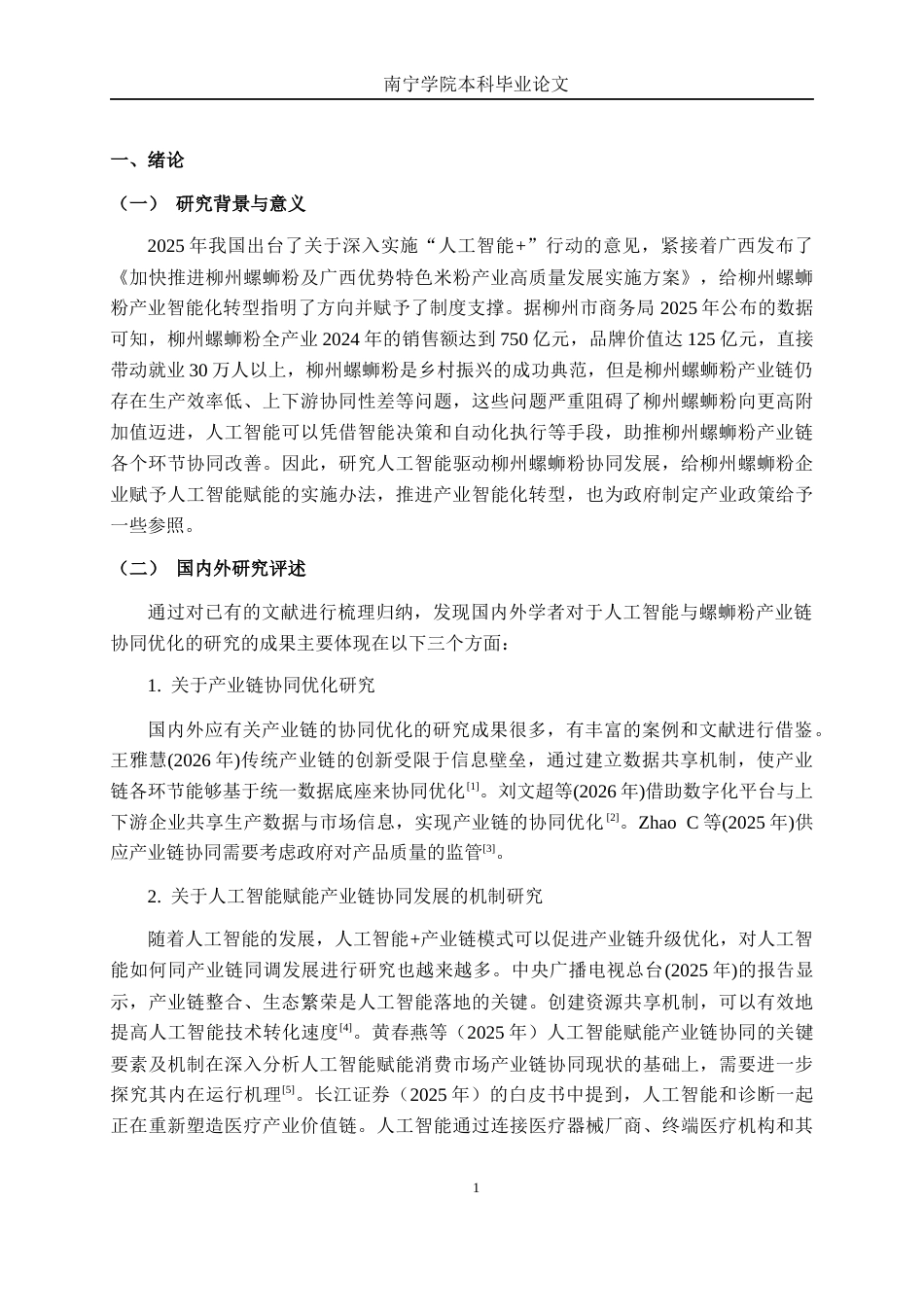 26年CH数字经济 人工智能赋能柳州螺蛳粉产业链协同优化研究终稿全日制(14351字).docx_第6页