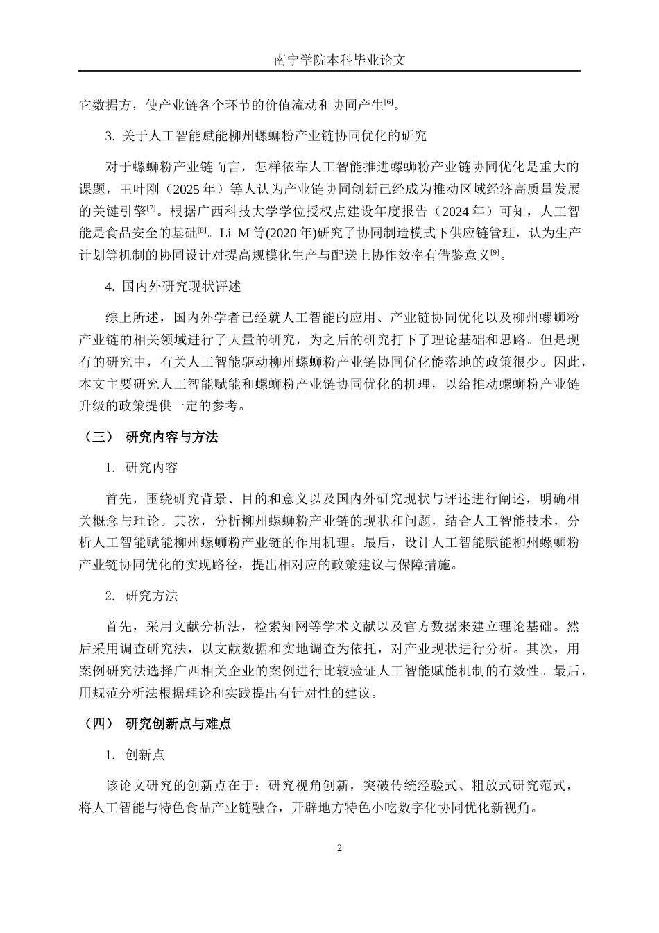 26年CH数字经济 人工智能赋能柳州螺蛳粉产业链协同优化研究终稿全日制(14351字).docx_第7页