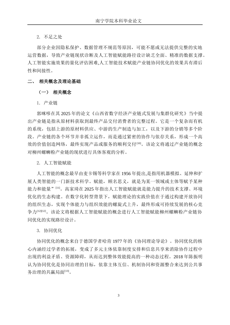 26年CH数字经济 人工智能赋能柳州螺蛳粉产业链协同优化研究终稿全日制(14351字).docx_第8页