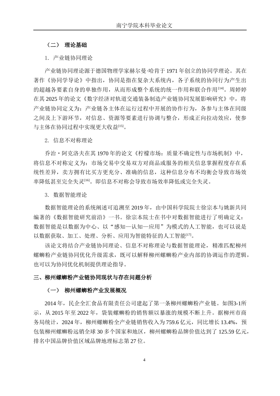26年CH数字经济 人工智能赋能柳州螺蛳粉产业链协同优化研究终稿全日制(14351字).docx_第9页