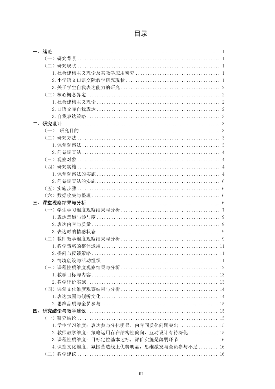26年CH 自我表达策略研究——以统编版三年级上册第7单元口语交际为例-约28906字符.pdf_第3页
