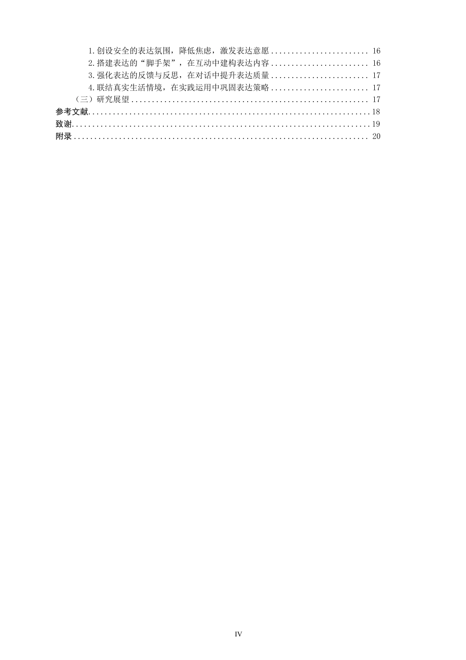 26年CH 自我表达策略研究——以统编版三年级上册第7单元口语交际为例-约28906字符.pdf_第4页